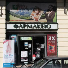 Φαρμακείο ΚΑΝΕΛΛΟΠΟΥΛΟΣ - Ναυαρίνου 14 - Πειραιά