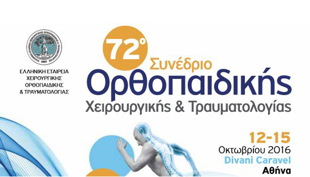 72ο Πανελλήνιο Συνέδριο της Ορθοπαιδικής και Τραυματολογίας